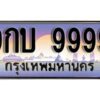 15. ทะเบียนรถเลข 9999 เลขประมูล ทะเบียนสวยจากกรมขนส่ง ทะเบียน 9กบ 9999