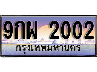 9กผ 2002 L. ทะเบียนสวย 2002 ทะเบียนประมูล - 9กผ 2002 จากกรมขนส่ง