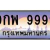 3.ทะเบียนรถ 9999 เลขประมูล ทะเบียนสวย 9กพ 9999 ผลรวมดี 54
