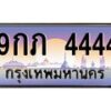 2.ทะเบียนรถ 4444 เลขประมูล ทะเบียนสวย 9กภ 4444 จากกรมขนส่ง