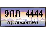 9กภ 4444
