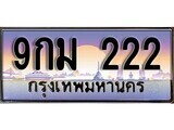2.ทะเบียนรถ 9กม 222 ทะเบียนสวย สะกดทุกสายตา