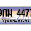 8.ทะเบียนรถ 4477 ป้ายประมูล 9กม 4477 ทะเบียนสวยเหนือระดับสำหรับรถคุณ