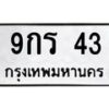อ.ทะเบียนรถ 9กร 43 ทะเบียนมงคล 9กร 43