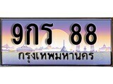 14.ทะเบียนรถ 9กร 88 ทะเบียนสวย สะกดทุกสายตา