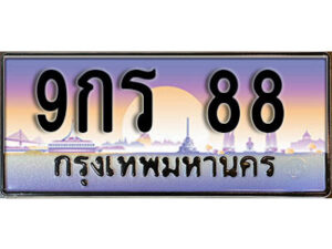 14. ทะเบียนรถเลข 88 เลขประมูล ทะเบียนสวย - 9กร 88 จากกรมขนส่ง