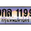15. ผลรวมดี 36 ทะเบียน 1199 เลขประมูล – 9กล 1199 สวยพิเศษสำหรับรถคุณ