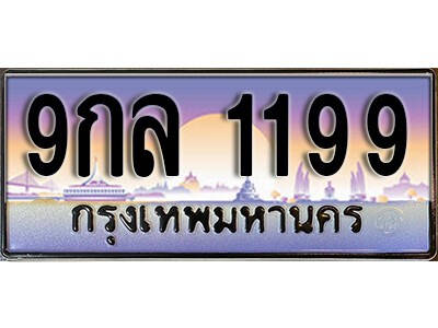 9กล 1199 15. ผลรวมดี 36 ทะเบียน 1199 เลขประมูล – 9กล 1199 สวยพิเศษสำหรับรถคุณ