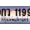 15.ทะเบียนรถ ผลรวมดี 36 – 9กว 1199 ทะเบียนสวย สะกดทุกสายตา