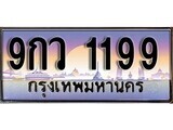 15.ทะเบียนรถ ผลรวมดี 36 – 9กว 1199 ทะเบียนสวย สะกดทุกสายตา