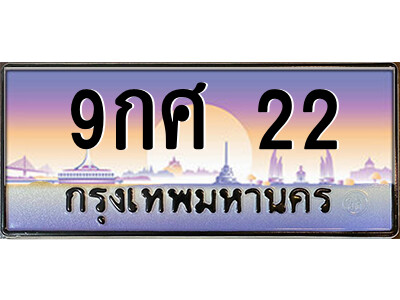 9กศ 22 3.ป้ายทะเบียนรถ 9กศ 22 เลขประมูล ทะเบียนสวย 9กศ 22 จากกรมขนส่ง