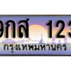 15.ผลรวมดี 23 ทะเบียนรถ 123 หมวด - 9กส 123 ทะเบียนสวยหรูดูดี