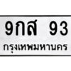 9.ป้ายทะเบียนรถ 9กส 93 ทะเบียนมงคล 9กส 93 จากกรมขนส่ง