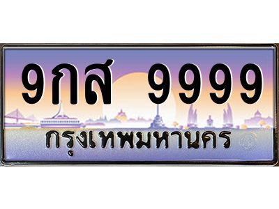 9กส 9999 3.ทะเบียนรถ 9999 เลขประมูล ทะเบียนสวย 9กส 9999 จากกรมขนส่ง
