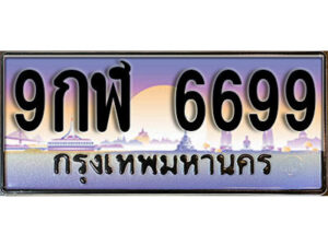 15.ผลรวมดี 45 ทะเบียนรถ 6699 หมวด - 9กฬ 6699 ทะเบียนสวยหรูดูดี
