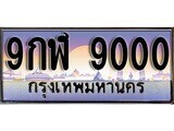 15.ทะเบียนรถ ผลรวมดี 24 – 9กฬ 9000 ทะเบียนสวย สะกดทุกสายตา