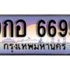 15.ทะเบียนรถ ผลรวมดี 46 – 9กอ 6699 ทะเบียนสวย สะกดทุกสายตา