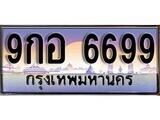 15.ทะเบียนรถ ผลรวมดี 46 – 9กอ 6699 ทะเบียนสวย สะกดทุกสายตา
