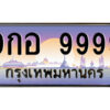 P/ทะเบียนรถ 9กอ 9999 เลขประมูล ทะเบียนสวย 9กอ 9999 จากกรมขนส่ง