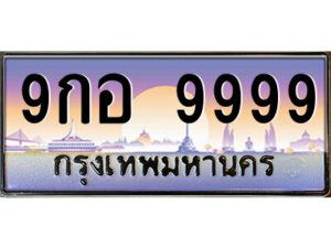 P/ทะเบียนรถ 9กอ 9999 เลขประมูล ทะเบียนสวย 9กอ 9999 จากกรมขนส่ง