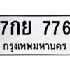 51.ทะเบียนรถ 776 ทะเบียนมงคล 7กย 776 ผลรวมดี 36