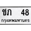 ทะเบียนรถ 48 ทะเบียนมงคล ชภ 48 ผลรวมดี 15