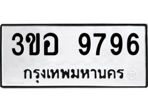1.okdee ผลรวมดี 42 ป้ายทะเบียนรถ  3ขอ 9796 จากกรมขนส่ง