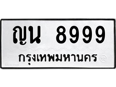 8999 3.ทะเบียนรถ 8999 ทะเบียนมงคล ญน 8999 ผลรวมดี 44