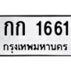 51.ป้ายทะเบียนรถ กก 1661 ทะเบียนมงคล มหาเสน่ห์