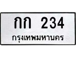 กก 234