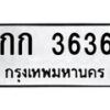 51.ป้ายทะเบียนรถ กก 3636 ทะเบียนมงคล มหาเสน่ห์