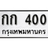 3. okdee ผลรวมดี 6 ป้ายทะเบียนรถ กก 400 จากกรมขนส่ง
