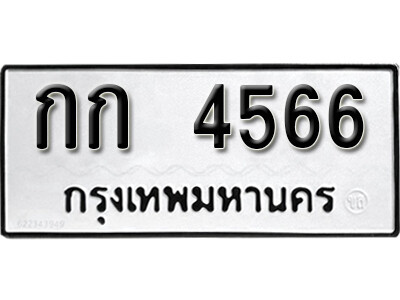 กก 4566 12.okdee ผลรวมดี 23 ป้ายทะเบียนรถ กก 4566 จากกรมขนส่ง