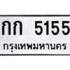 12.ป้ายทะเบียน กก 5155 ทะเบียนมงคล มหาเสน่ห์