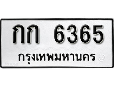 กก 6365 12. okdee ป้ายทะเบียนรถ กก 6365 ทะเบียนมงคลจากกรมขนส่ง