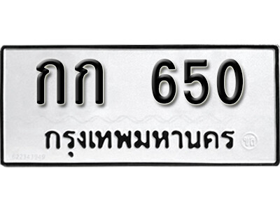 กก 650 12. okdee ป้ายทะเบียนรถ กก 650 ทะเบียนมงคลจากกรมขนส่ง