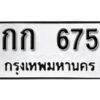 12. okdee ป้ายทะเบียนรถ กก 675 ทะเบียนมงคลจากกรมขนส่ง