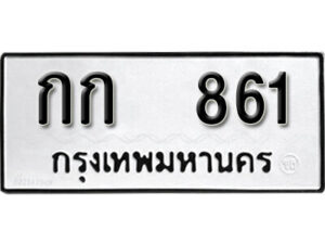 12. okdee ป้ายทะเบียนรถ กก 861 ทะเบียนมงคลจากกรมขนส่ง