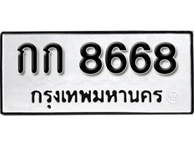กก 8668 กก 8668