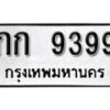 1. okdee ผลรวมดี 32 ป้ายทะเบียนรถ  กก 9399 จากกรมขนส่ง