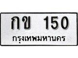 12.ป้ายทะเบียน กข 150 ผลรวมดี 9 ทะเบียนมงคล มหาเสน่ห์