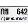 12.ป้ายทะเบียน กข 642 ผลรวมดี 15 ทะเบียนมงคล มหาเสน่ห์