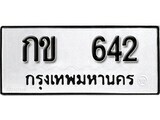 กข 642 12.ป้ายทะเบียน กข 642 ผลรวมดี 15 ทะเบียนมงคล มหาเสน่ห์