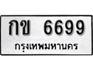 12. okdee ป้ายทะเบียนรถ กข 6699 ทะเบียนมงคลจากกรมขนส่ง