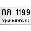 51.ป้ายทะเบียนรถ กค 1199 ทะเบียนมงคล กค 1199 จากกรมขนส่ง