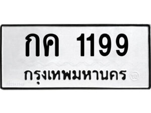 51.ป้ายทะเบียนรถ กค 1199 ทะเบียนมงคล กค 1199 จากกรมขนส่ง