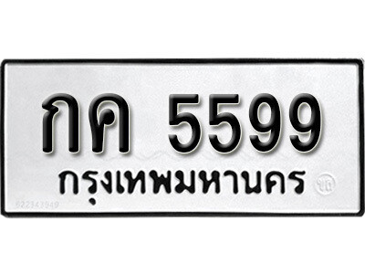 กค 5599 51+1.ป้ายทะเบียน กค 5599 ทะเบียนมงคล มหาเสน่ห์