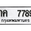 12.ป้ายทะเบียน กค 7789 ผลรวมดี 36 ทะเบียนมงคล มหาเสน่ห์