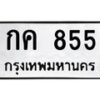 นันoaทะเบียนรถ 855 ทะเบียนมงคล กค 855 ผลรวมดี 23