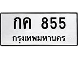 กค 855